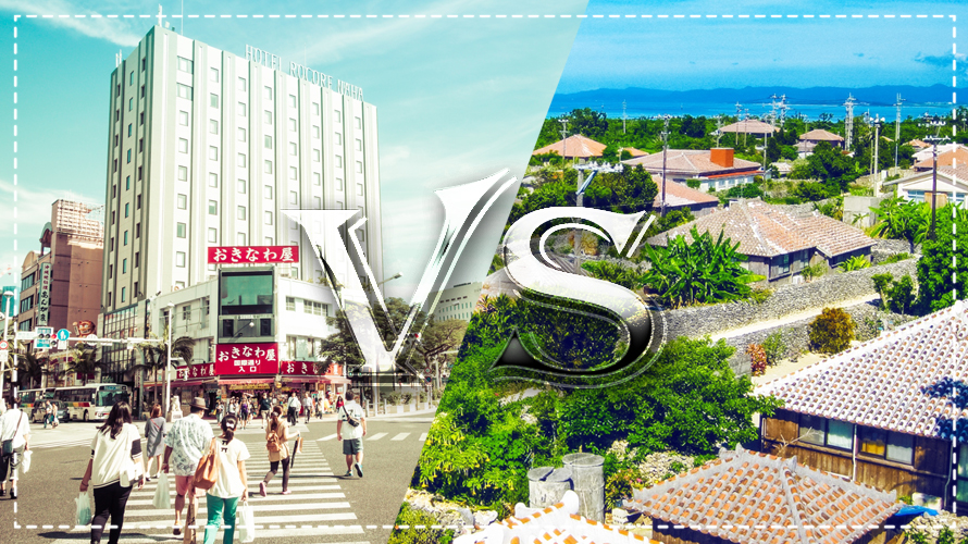 沖縄に住むなら都会？田舎？